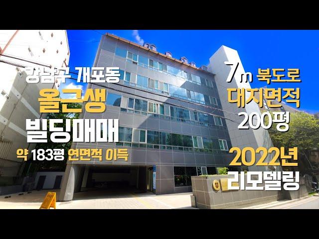 강남구개포동 대지면적 200평 올근생 빌딩 매매 2022년 리모델링 완료 약 183평 용적률 이득