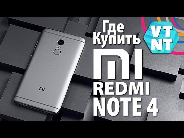 Xiaomi Redmi Note 4 - Где купить