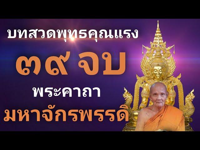 พระคาถามหาจักรพรรดิ (39 จบ) | พุทธคุณแรงกล้า สวดภาวนาทุกวัน พร้อมคำอ่าน | บุญจะส่งผลในทันที