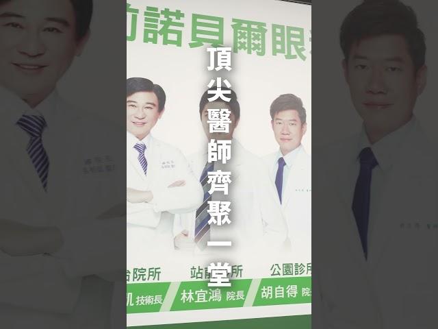 台北 站前諾貝爾眼科 旗艦眼科手術中心