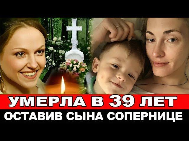 ОНА УШЛА СЛИШКОМ РАНО,а АННА КОЗЮЧИЦ ЗАМЕНИЛА её СЫНУ МАМУ/Трагедия актрисы Лики Добрянской.