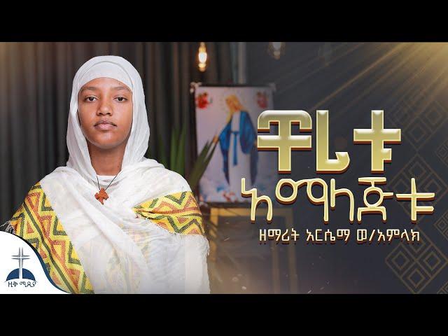 ተለቀቀ ቸሪቱ አማላጅቱ በዘማሪት አርሴማ ወ/አምላክ Cheritu Amalajitu by Zemarit Arsema W/Amlak #ዚቅ_ሚዲያ #foryou #መዝሙር