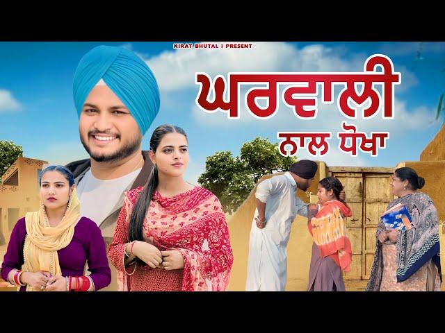 ਘਰਵਾਲ਼ੀ ਨਾਲ ਧੋਖਾ (Part-3)New movies 2024 | Punjabi short film