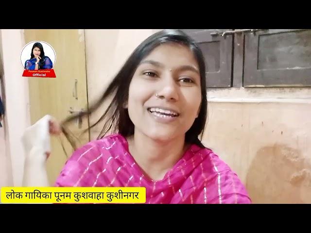 लोक गायिका पूनम कुशवाहा का ब्लॉग वीडियो Singer Poonam Kushwaha Vlog Video 2024