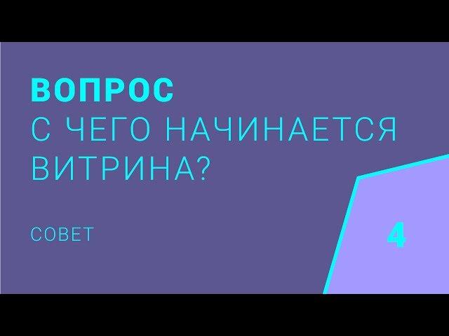 Витринистика. С чего начинается оформление витрины?