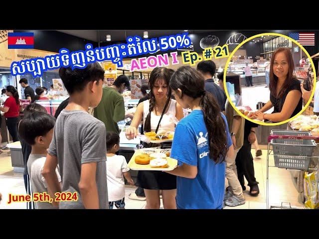 Cambodia Trip  2024 Ep  # 21 Half Price Bakery Snack at Aeon I Mall | សប្បាយនាំកូនៗទិញនំបញ្ចុះតំលៃ