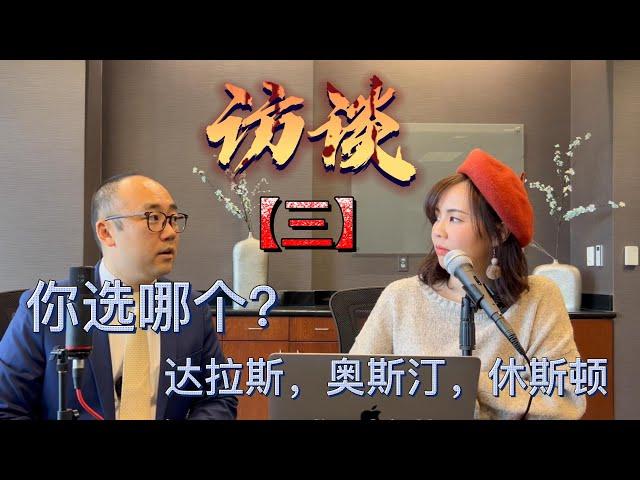 PK 达拉斯 奥斯汀 休斯敦，三个城市你选哪个？｜美国买房找邱锐 德州达拉斯房产经纪人