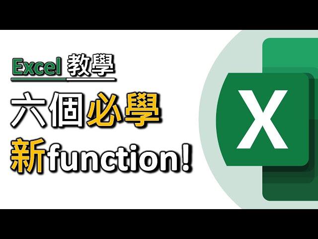 精選六個必學 Excel 新function! (廣東話中文字幕)