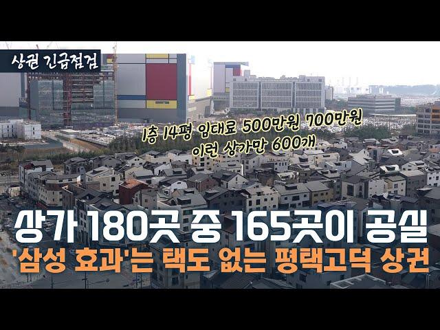 "'삼성 효과' 믿고 들어갔다간 폭망"…공실 현황 처참하다는 평택고덕 상권