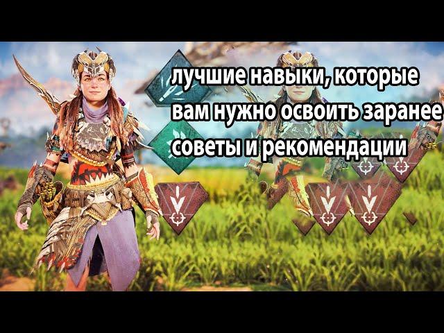 Horizon Forbidden West лучшие навыки которые вам освоить заранее советы и рекомендации