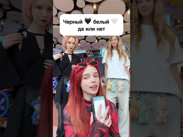 Черный  белый  ДА/НЕТ #виолави #шортс #топ