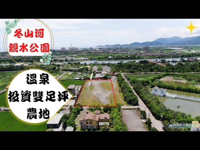 【宜蘭農地｜五結足坪農地｜線上看】農地怎麼買? 這間都極優! ∥F41－親水公園溫泉投資農地 ∥金宜蘭【 03-9540088】