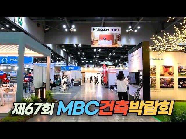 일산 킨텍스 전시장에서 개최되는 제67회 MBC 건축 박람회 Construction Fair