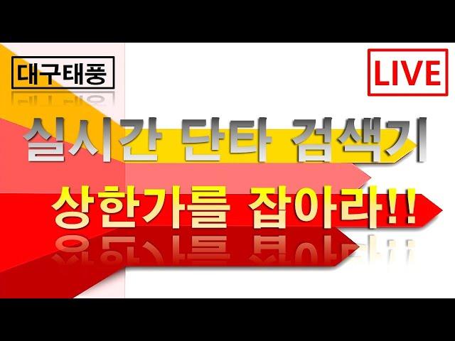 주식대구태풍 - 7월 26일 시가 단타 방송