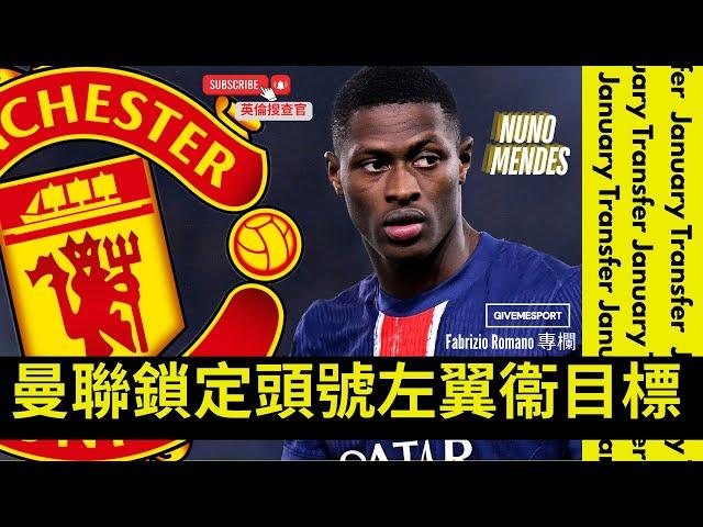 【英倫搜查官 ~ 曼聯鎖定頭號左翼衞目標 Nuno Mendes 紐奴文廸斯 | January Transfer Window 】