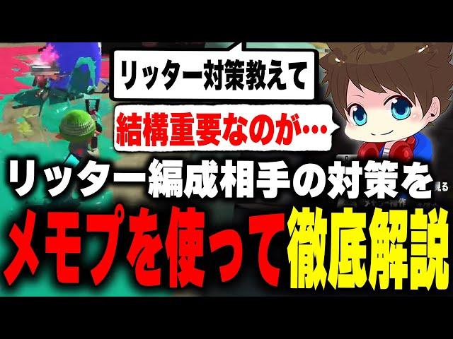 リッター相手の立ち回りをメモリープレイヤーで徹底解説するメロン【メロン/スプラトゥーン3/切り抜き】