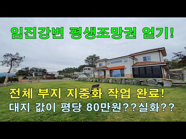 파주 임진강 전원주택 별장을 2억후반대부터 구매 가능! 지중화 작업 완료! 총 80세대 중 36세대 계약! 별장식 타운하우스![분양완료]