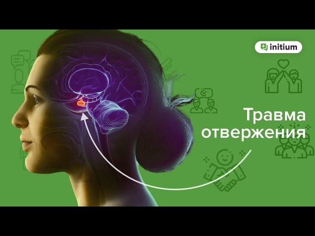 Травма отвержения. Как проработать