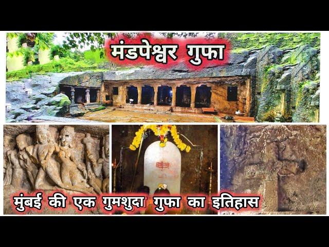 Mandapeshwar Caves | मंडपेश्वर गुफ़ा | History of Mandapeshwar | Borivali Mumbai