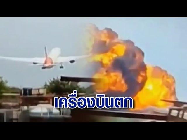 เครื่องบินแอร์อินเดียตก หลังจากขึ้นบินได้เพียง 5 นาที 242 ชีวิต ยังไม่รู้ชะตากรรม