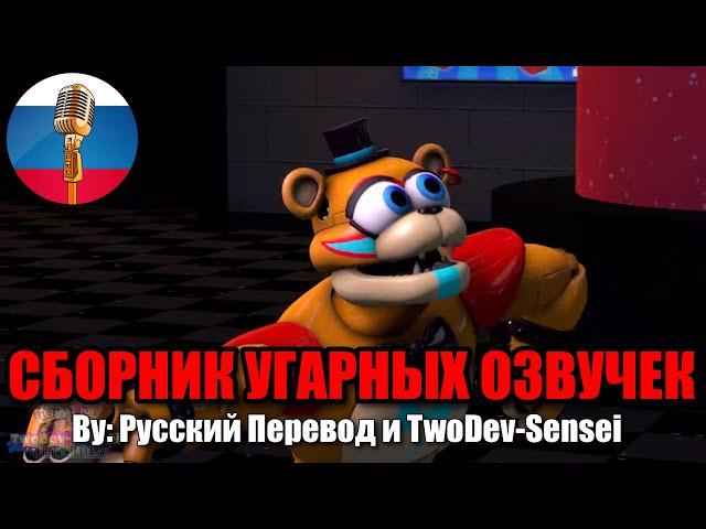 ФРЕДДИ ВЫГОНЯЕТ ГРЕГОРИ ИЗ ТАНКА?! / FNAF Animation Угарная озвучка