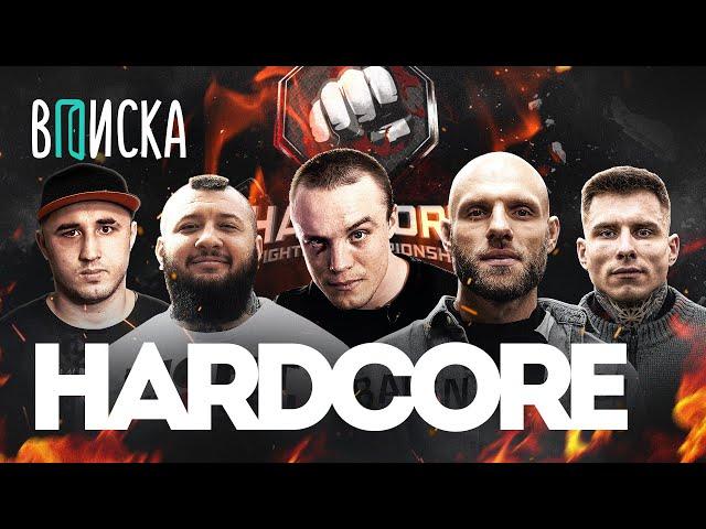 Hardcore: Акаб, Никулин, Сульянов, Германский, Самброс. Как живут бойцы Хардкора / Вписка