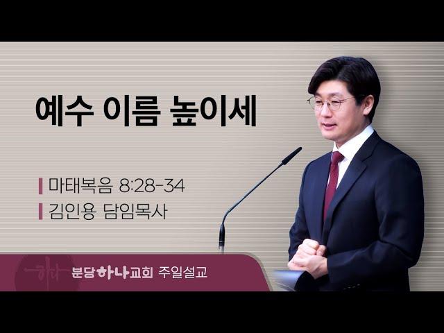 2025-01-05 설교 | 예수 이름 높이세 | 김인용 목사 | 분당하나교회 주일설교