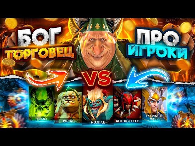 ТОРГОВЕЦ НОВЫЙ ГЕРОЙ против ПЯТИ ПРО-ИГРОКОВ! Контроль экономики