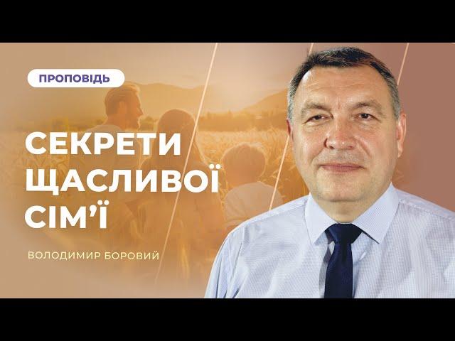 Секрети щасливої сім'ї | Володимир Боровий