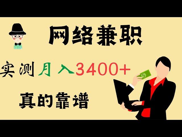 网络赚钱，找不到适合自己项目，就来做数据标注，兼职月入3000+，绝对可靠的项目