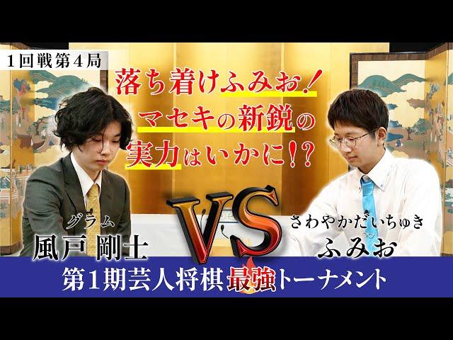 落ち着けふみお！マセキ最強・グラム風戸に貫録を示せるか！？【第1期芸人将棋最強トーナメント1回戦第4局】