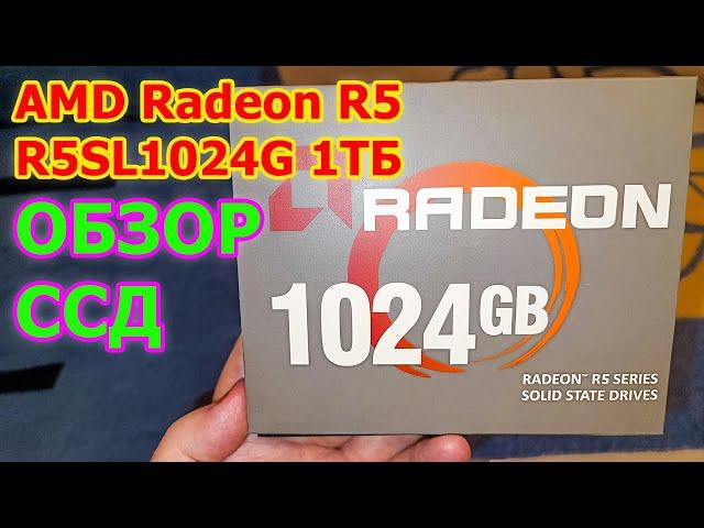 AMD Radeon R5 R5SL1024G 1ТБ Обзор CCД - AMD RADEON R5 ЛУЧШИЙ ССД НАКОПИТЕЛЬ ПО ЦЕНЕ И КАЧЕСТВУ