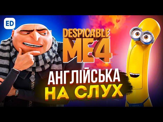 Англійська на Слух: Нікчемний я [ Despicable Me ] | Англійська для Початківців | Englishdom