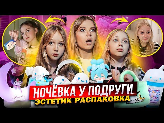 ЧТО ПРОИЗОШЛО на НОЧЕВКЕ у ПОДРУГИ ! ЭСТЕТИК РАСПАКОВКА !