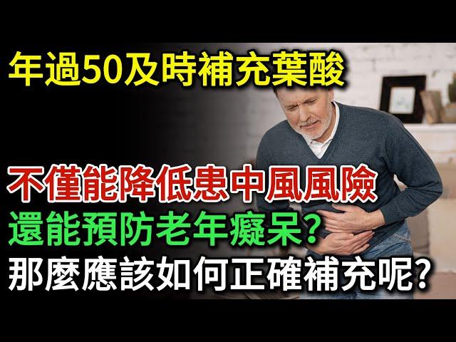 年過50正確補充葉酸，中風風險明顯下降，還能預防阿茲海默症？那麼應該如何正確補充呢？| 健康Talks | 葉酸 | 維生素B | 老年癡呆 | 中風 | 預防失智