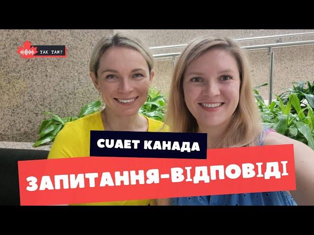 CUAET: Запитання - Відповіді #канада  #cuaet  #запитання_відповіді