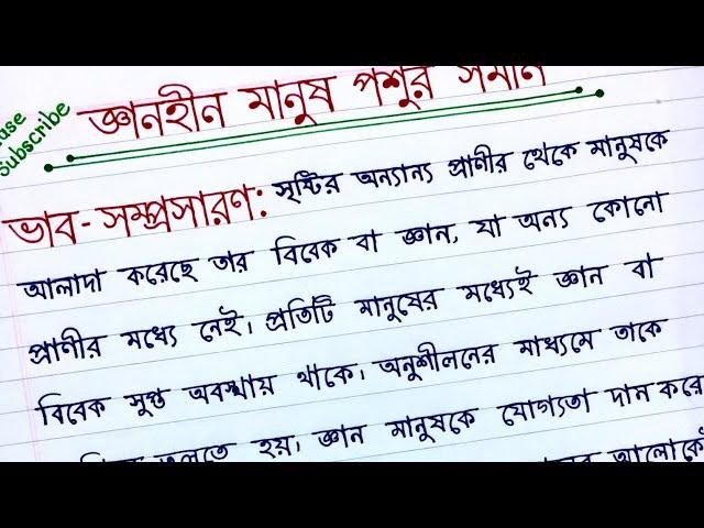 ভাবসম্প্রসারণ জ্ঞানহীন মানুষ পশুর সমান ||Vab somprosaron || ganhin manus posur soman.