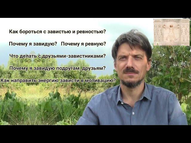 Почему я завидую,ревную？ Как бороться с завистью,ревностью？ Завистник родственник или друг {ranok334