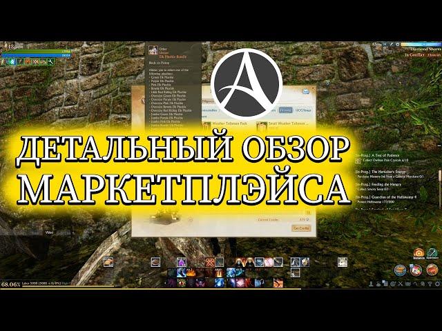 ДЕТАЛЬНЫЙ ОБЗОР МАРКЕТПЛЭЙСА - ArcheAge: Unchained.