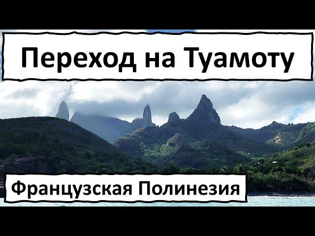 Яхтинг в Тихом. Французская Полинезия. Маркизские острова, Туамоту