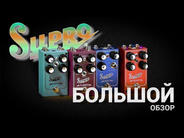 БОЛЬШОЙ обзор педалей Supro