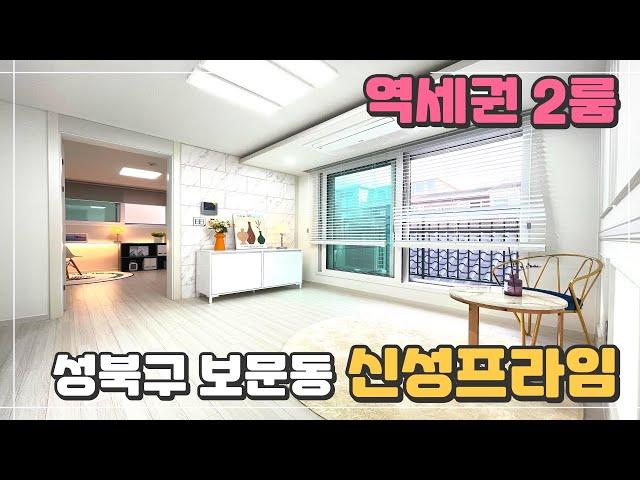 [성북구 보문동 2룸] 신성프라임 - 지하철 6호선 보문역 역세권 풀옵션 . 1호선 2호선 환승이 편리한 교통 조건. 고려대병원 대형마트 관공서 등 편의시설 잘 갖춰진 입지