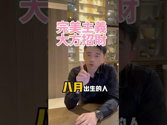 農曆八月出生的人追求完美，想打開財運要特別注意…  #命盤 #命運 #命理 #運勢 #改命 #八月出生