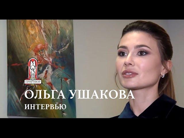 Ольга Ушакова | Эксклюзивное интервью