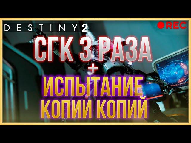 DESTINY 2 СГК 3 РАЗА + ИСПЫТАНИЕ КОПИИ КОПИЙ! СТРИМ!