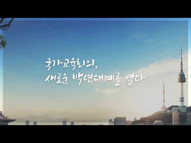 [축약본] [결산영상] 국가교육회의, 새로운 백년대계를 열다