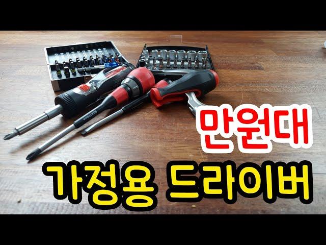 [구독자요청]만원대의 쓸만한 가정용 드라이버 3가지..!!