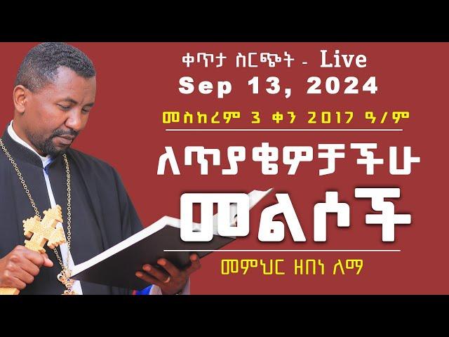 ለጥያቄዎቻችሁ መልስ II  ቀጥታ ስርጭት Sep 13, 2024 II  መስከረም 3 ቀን 2017ዓ/ም