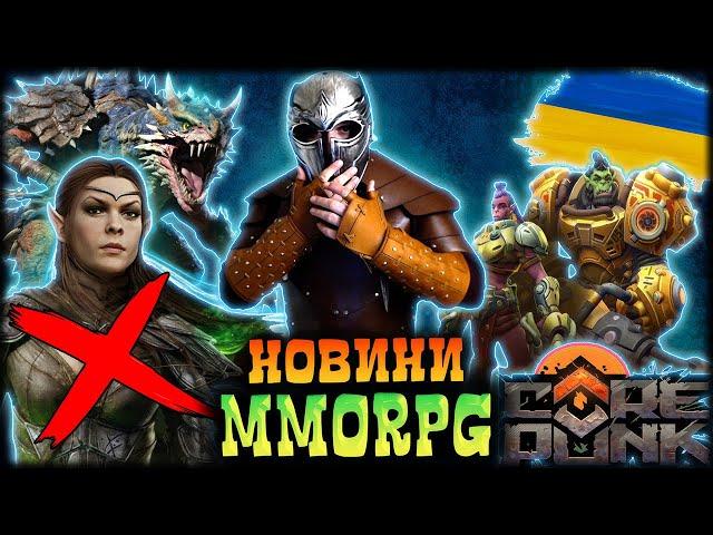 Corepunk Українською, Elder Scrolls закривають, MMO RIOT, облоги Throne & Liberty, Що чекає Warcraft