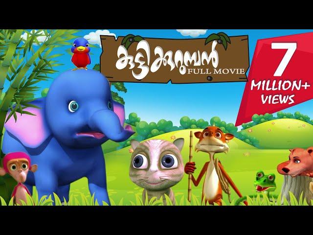 കുട്ടിക്കുറുമ്പൻ | Kuttikkurumban | Malayalam Kids Animation Full  Movie